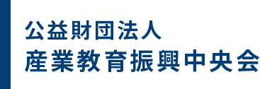 公益財団法人産業教育振興中央会オフィシャルサイト