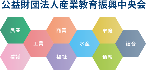 公益財団法人産業教育振興中央会